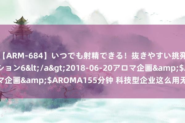 【ARM-684】いつでも射精できる！抜きやすい挑発パンチラコレクション6</a>2018-06-20アロマ企画&$AROMA155分钟 科技型企业这么用无形钞票贷款