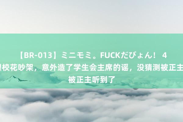 【BR-013】ミニモミ。FUCKだぴょん！ 4ばん 跟校花吵架，意外造了学生会主席的谣，没猜测被正主听到了