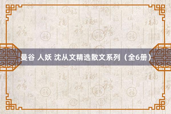 曼谷 人妖 沈从文精选散文系列(全6册)