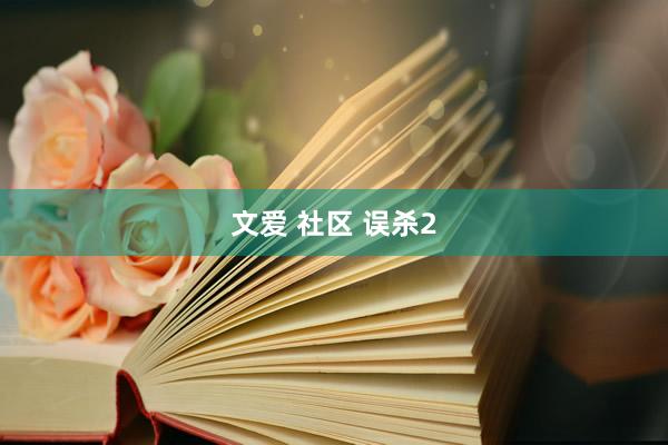 文爱 社区 误杀2