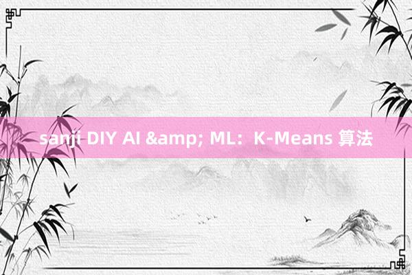 sanji DIY AI & ML：K-Means 算法