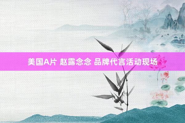 美国A片 赵露念念 品牌代言活动现场