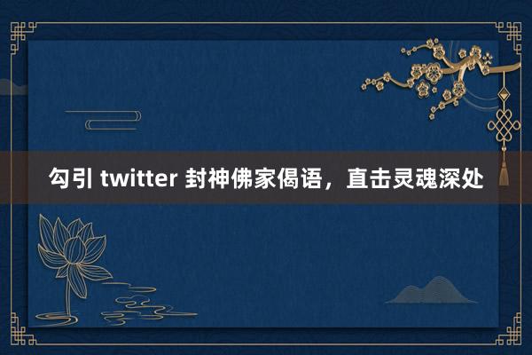 勾引 twitter 封神佛家偈语，直击灵魂深处
