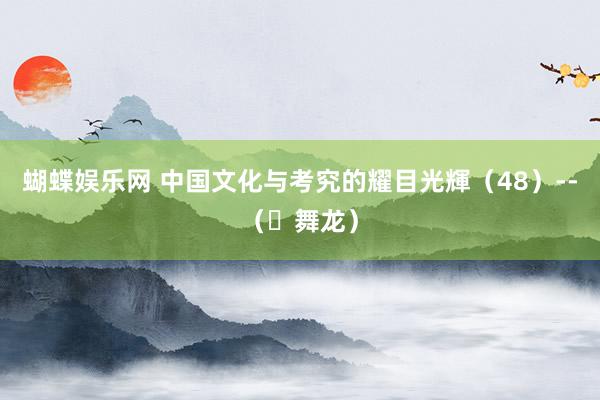 蝴蝶娱乐网 中国文化与考究的耀目光輝（48）--（​舞龙）