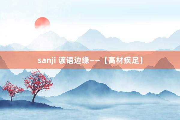 sanji 谚语边缘——【高材疾足】