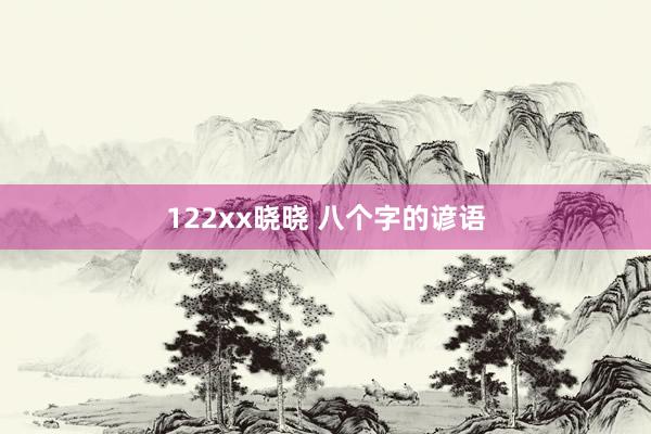 122xx晓晓 八个字的谚语