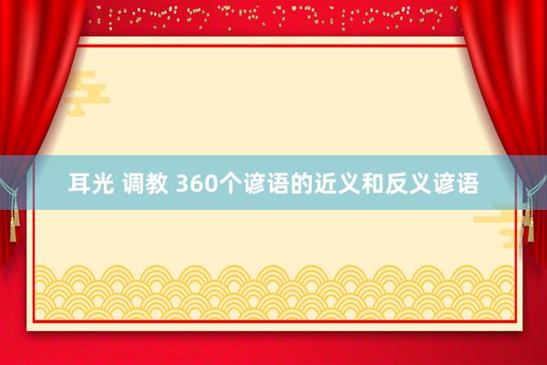 耳光 调教 360个谚语的近义和反义谚语